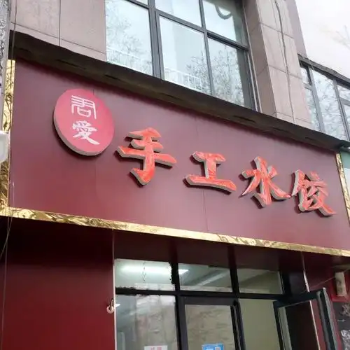 二七区 >> 美食标签: 饺子馆美食餐馆 快餐厅 中式快餐 问爱手工水饺