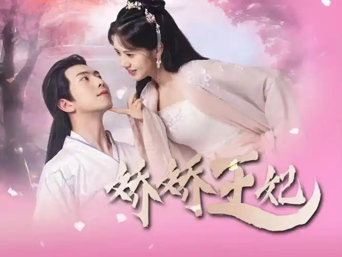 《娇娇王妃》全集高清完整大结局-bili_26153722398-bili_26153722398