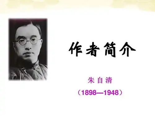 作者简介 朱自清 (1898—1948)