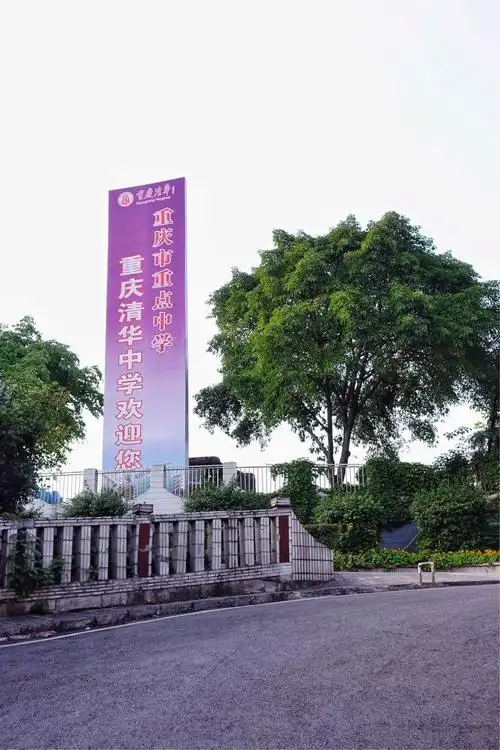 重庆清华中学80周年校庆