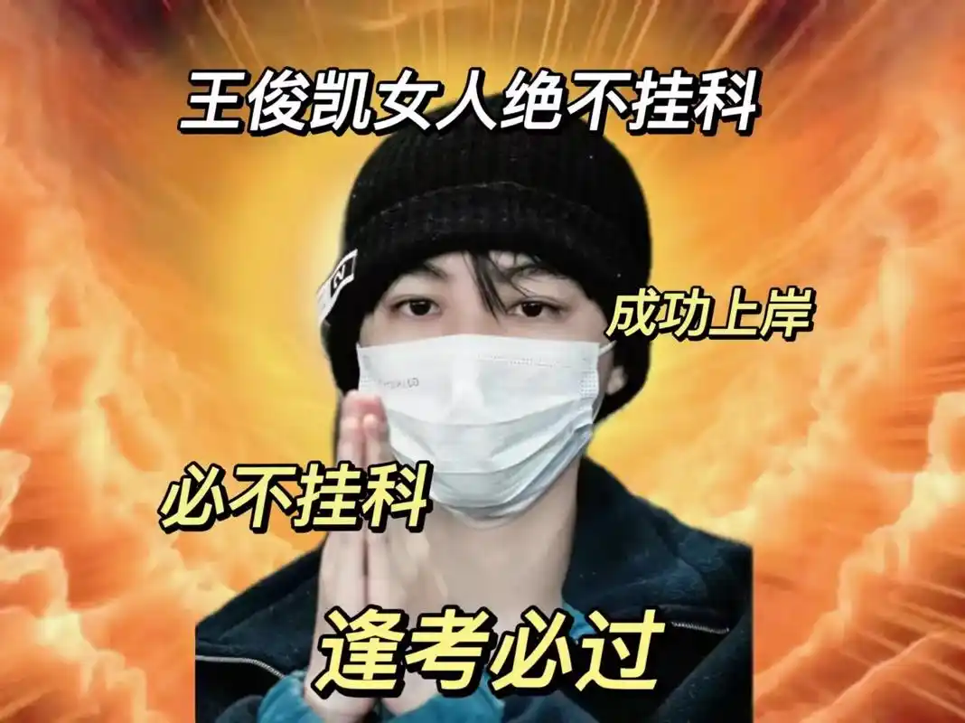期末必过图来啦. 王俊凯老婆  王源老婆  易烊千玺老婆们逢 - 抖音