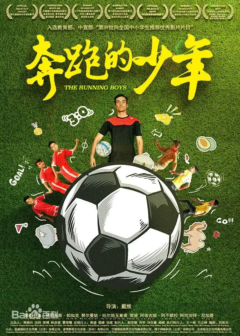 电影《奔跑的少年》海报.