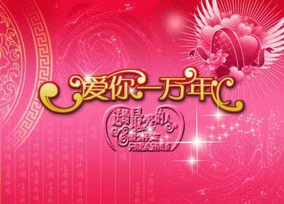 爱你一万年花体艺术字送给最爱的人2015最新结婚请柬模板psd素材下载