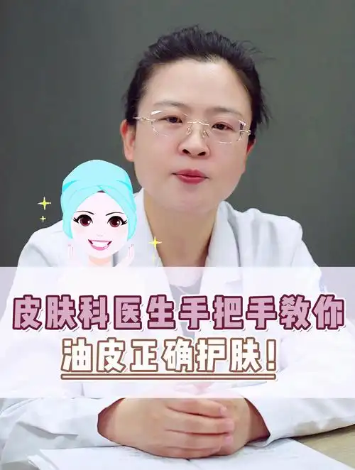 皮肤科医生手把手教你-油皮正确护肤!