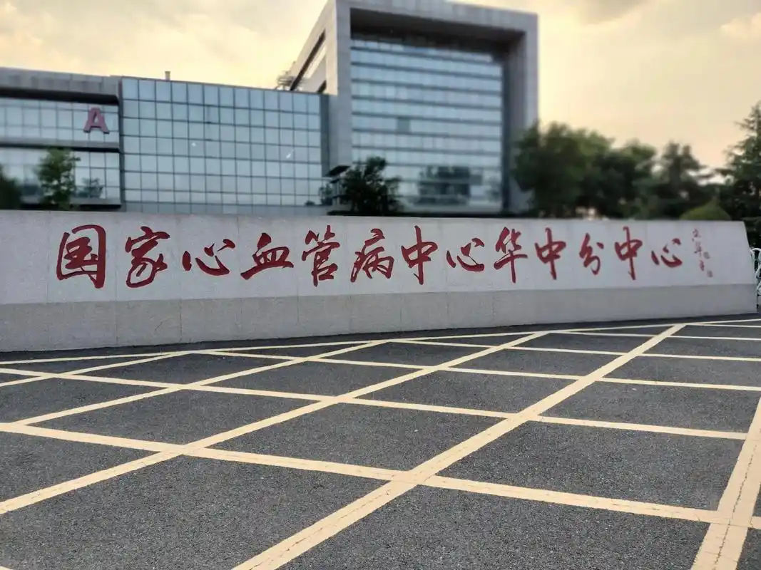 阜外华中心血管病医院 - 抖音