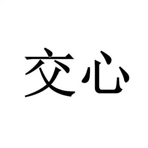 交心- 商标 - 爱企查