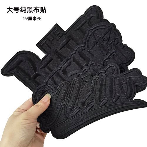特大号长条布贴19cm纯黑色衣服裤子修补绣花贴破洞熨烫字母补丁贴