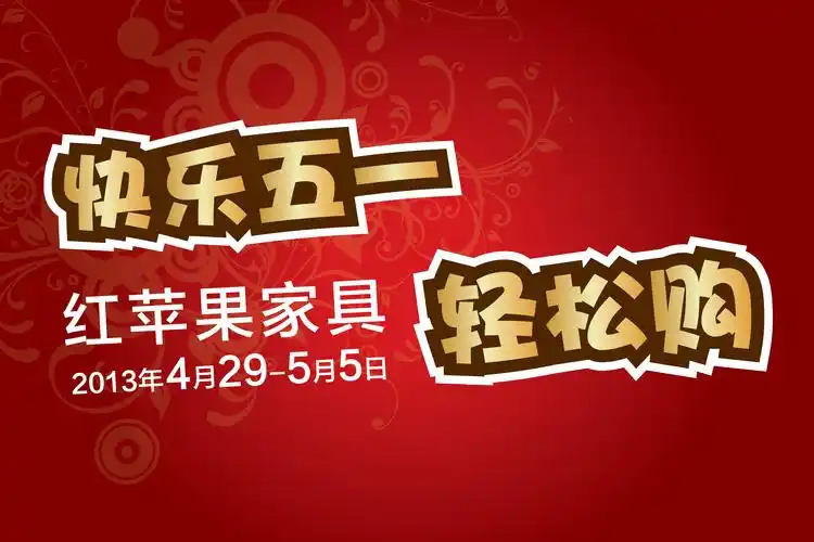 快乐五一,红苹果家具轻松购