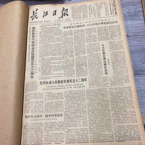 《长江日报1979》8月旧报纸120版,实际版数以本店提供的为准!