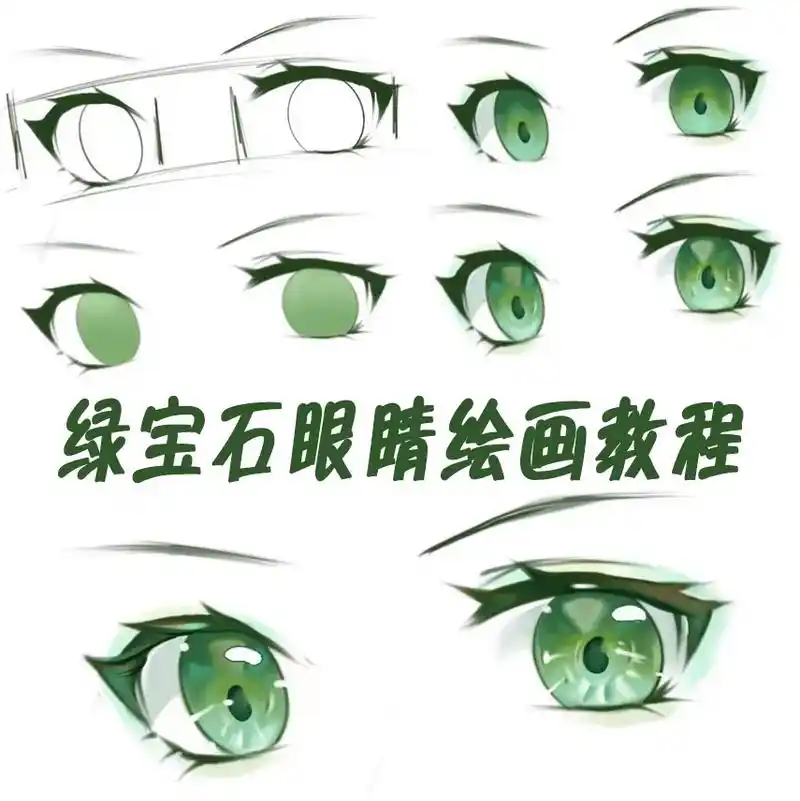 【绘画教程】碧绿像宝石96一样的眼睛98.#画画 #板绘 # - 抖音