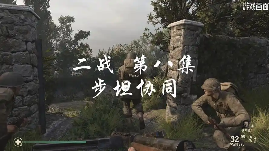 使命召唤14:二战 第八集 布坦协同