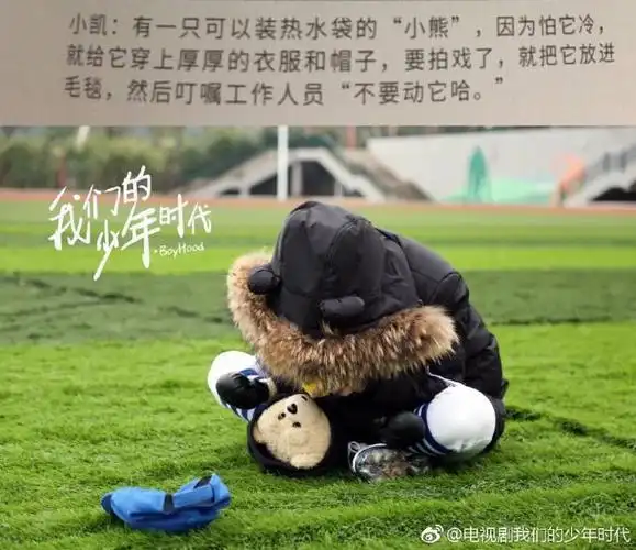 王俊凯在拍摄《我们的少年时代》时就超级喜欢一只可以装热水的暖水宝