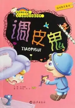 调皮鬼-品格教育童话 (豆瓣)