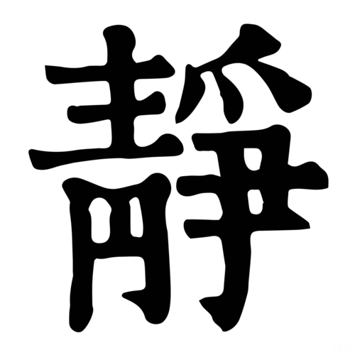 【戌集中】【青】静·康熙笔画:16 ·部外笔画:8