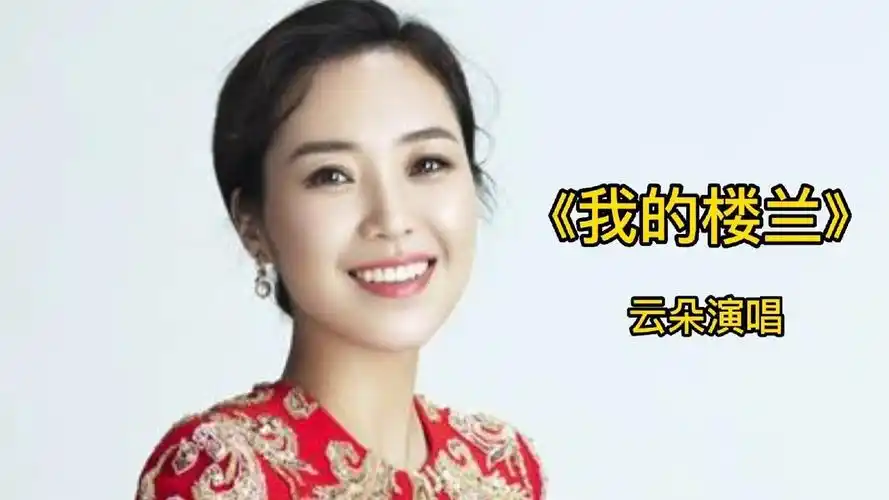 刀郎之后再无西海云朵之后再无楼兰民谣翻唱我的楼兰