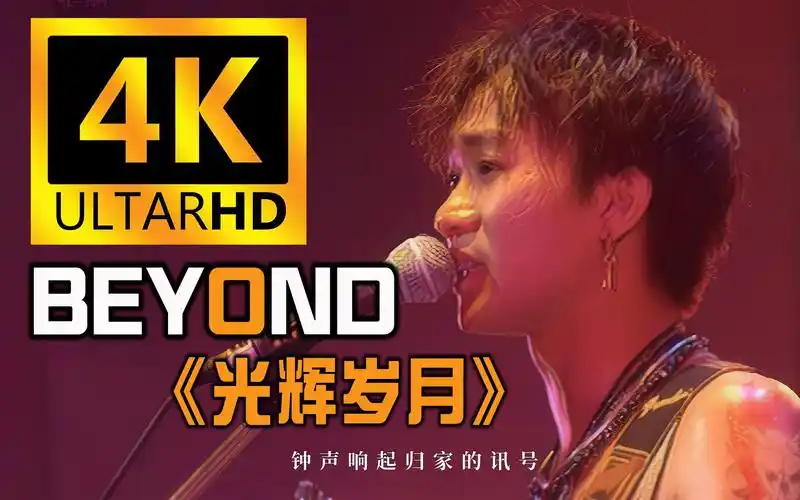 【4k珍藏丨光辉岁月】beyond神级现场!重制修复!纪念 黄家驹!