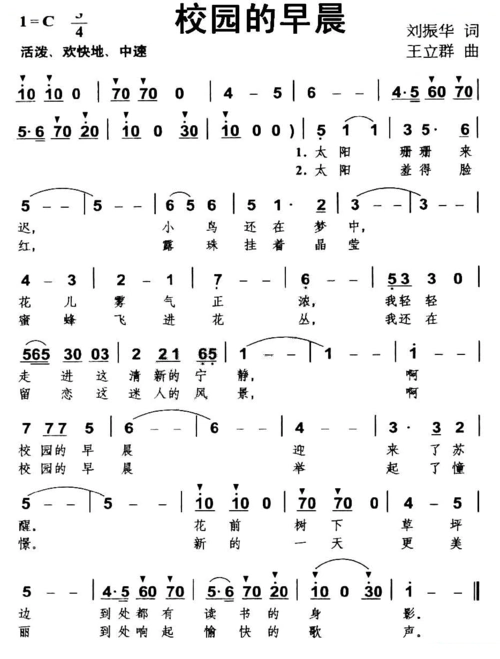 校园的早晨(刘振华词 王立群曲)