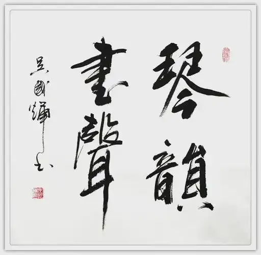 吴国辉| "百年荣光 翰墨颂歌"庆祝建党103周年书画展|名家|书法|书画