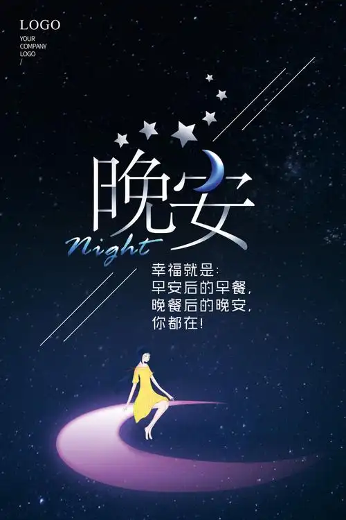 简约晚安宣传海报