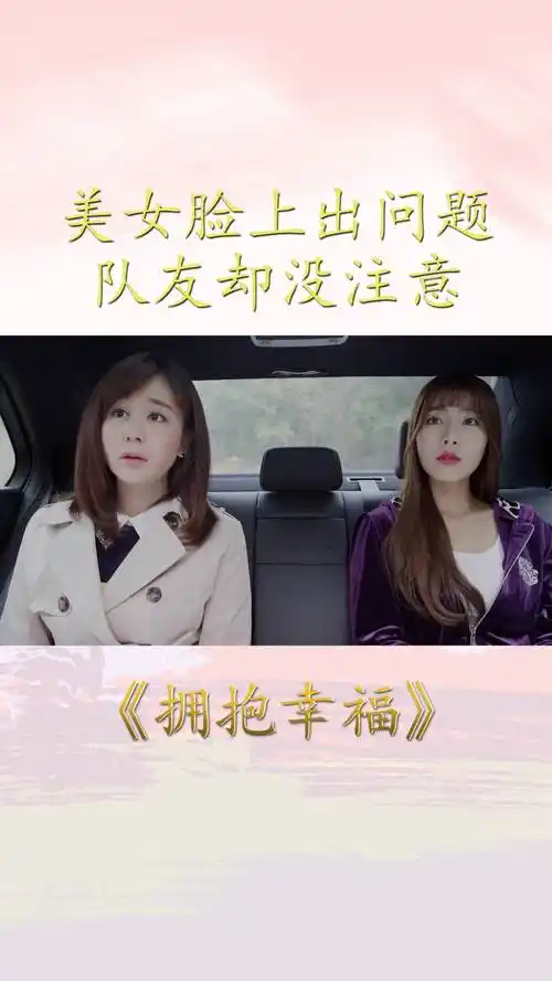 拥抱幸福美女脸上出问题奈何队友无人知病痛果然是拖出来的