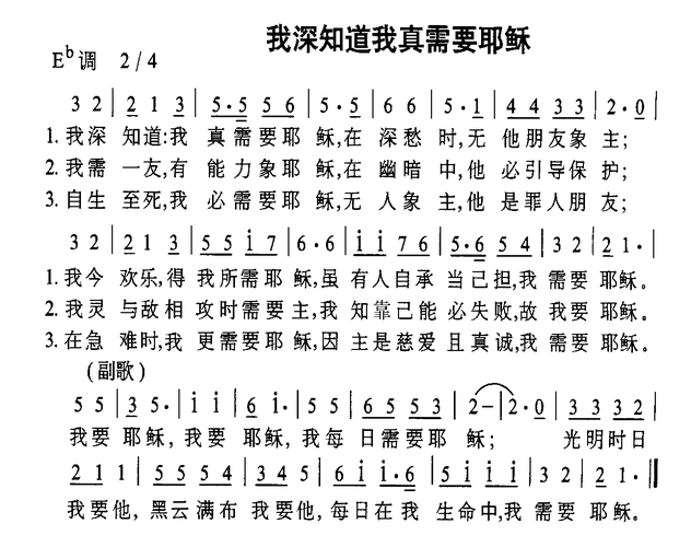 我深知道我真需要耶稣