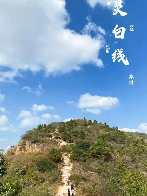 苏州徒步灵白线