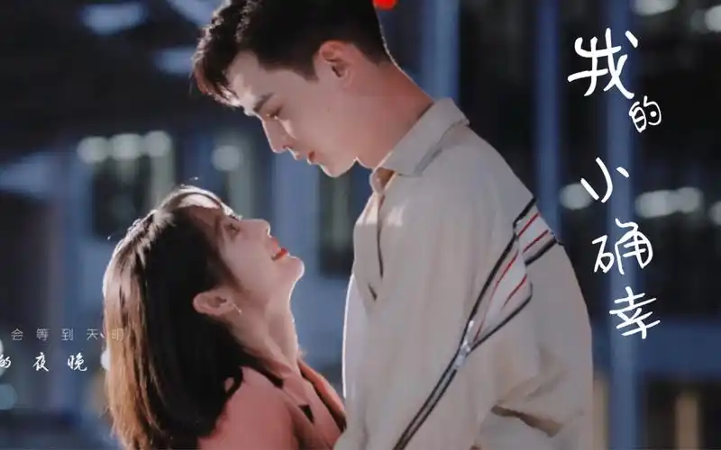 越 风 雨 拥 抱 你,披 星 戴 月 奔 向 你"|我的小确幸|邢菲x唐晓天