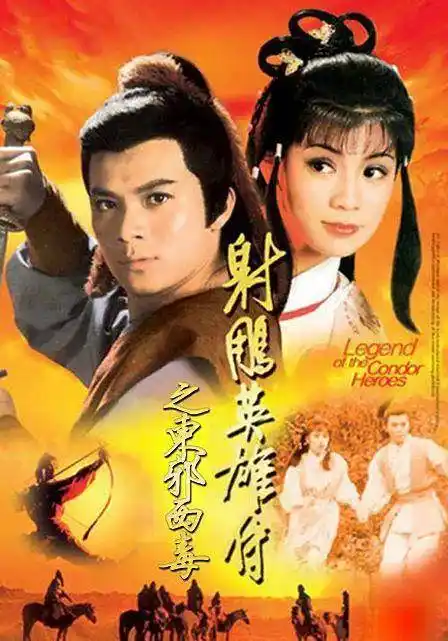 海报八,83版《射雕英雄传》是爆款影视剧,主要讲郭靖和黄蓉这对铁哥们