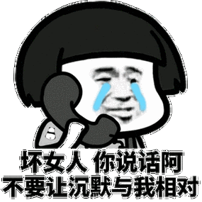 坏女人,你说话啊,不要让沉默与我相对_沉默_女人_说话_相对_不要表情