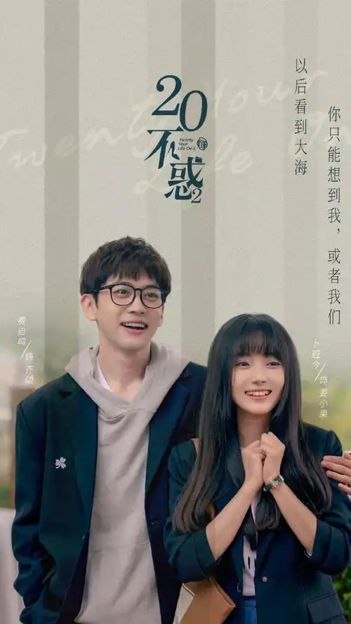 卜冠今 董思怡 徐梦洁合作主演的电视剧《二十不惑2》今日就收官了