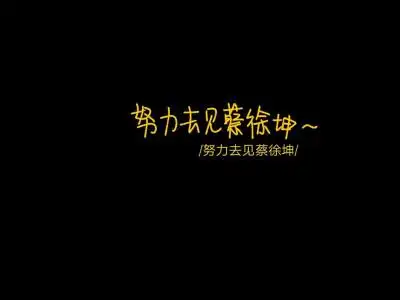 收集   点赞  评论  蔡徐坤文字壁纸‖拿图点赞哦 0 12 v_奶泡小