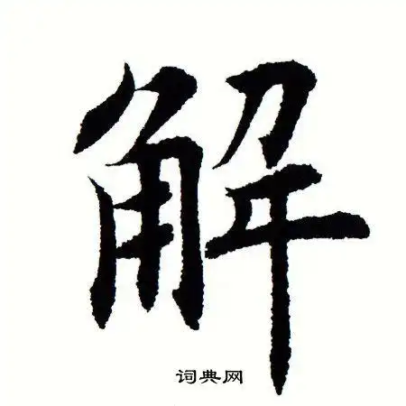 解楷书书法字典