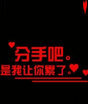 jn226-分手吧,是我让你累了.