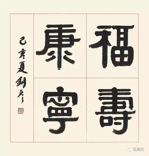 方正圆劲沉雄厚重高阳书法家张铜彦先生隶书赏析