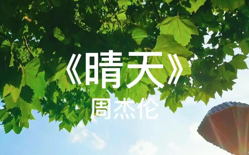 人在初遇时最好,没有故事也没有眼泪《晴天》--周杰伦