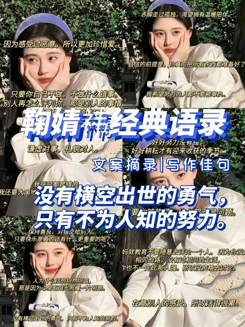 鞠婧祎经典语录 7815鞠婧祎经典语录 · 保持善良,对错交给别人