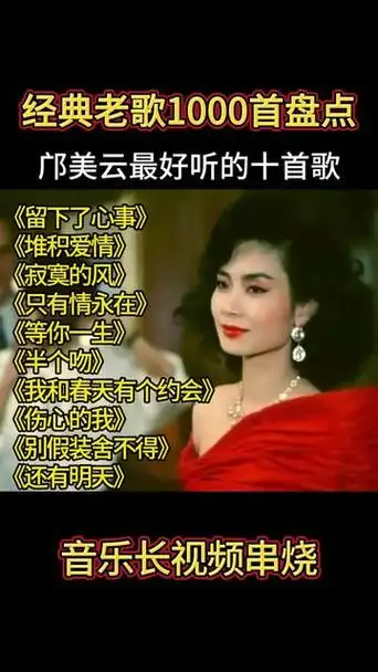 经典老歌1000首盘点,邝美云超好听的十首歌曲,值得收藏聆听