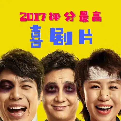 2017评分最高的喜剧片