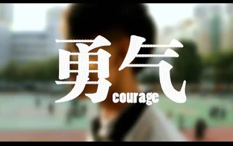 关于勇气的高中作文800字