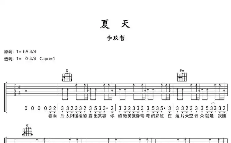 李玖哲夏天吉他谱g调吉他弹唱谱