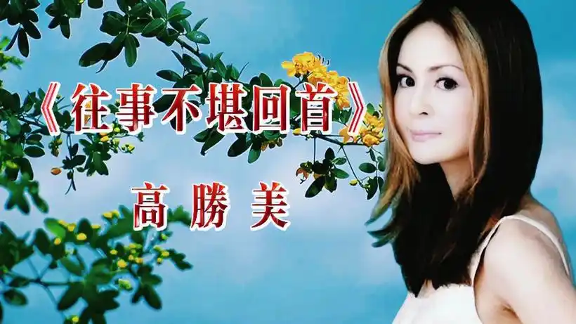 高胜美《往事不堪回首》旋律悠扬,歌声悦耳!-音乐视频-搜狐视频
