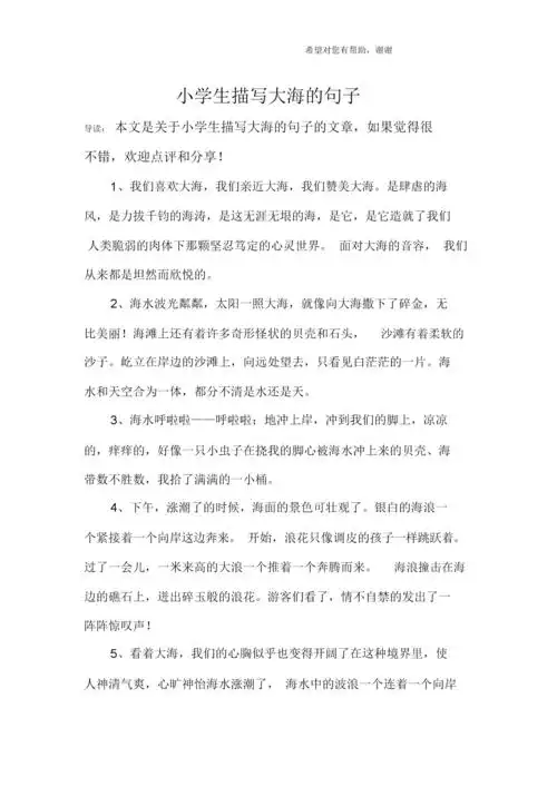 小学生描写大海的句子.docx