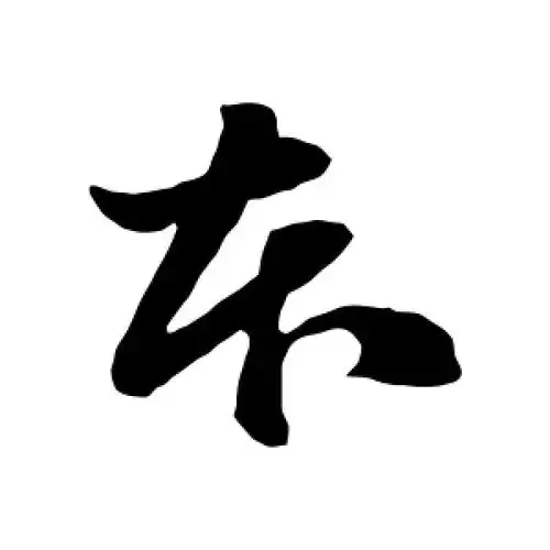 草书本字