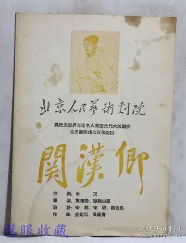 关汉卿   作 剧: 田汉  北京人民艺术剧院为纪念世界文化名人我国元代