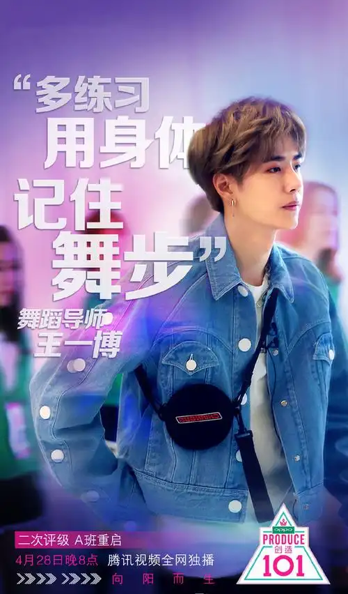 创造101第二期海报图片