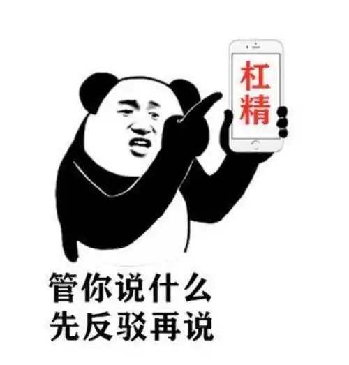 ",向来对于做防护嗤之以鼻.最近就有某大聪明杠精破防了.