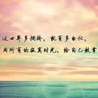 快手头像风景带字图片_微信头像图片大全