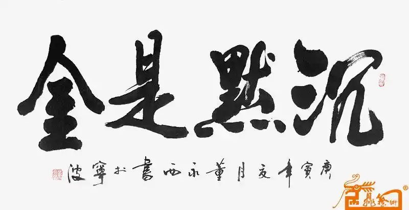 名家 董永西 书画 - 沉默是金