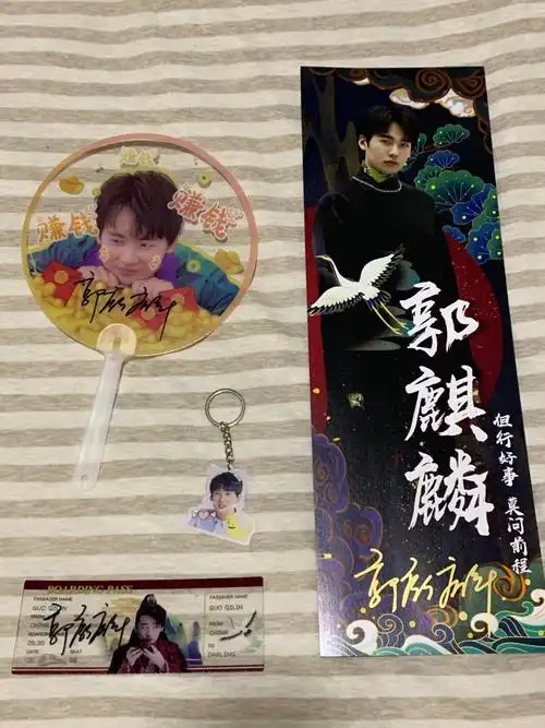 郭麒麟 亲笔签名亲笔签名应援套装