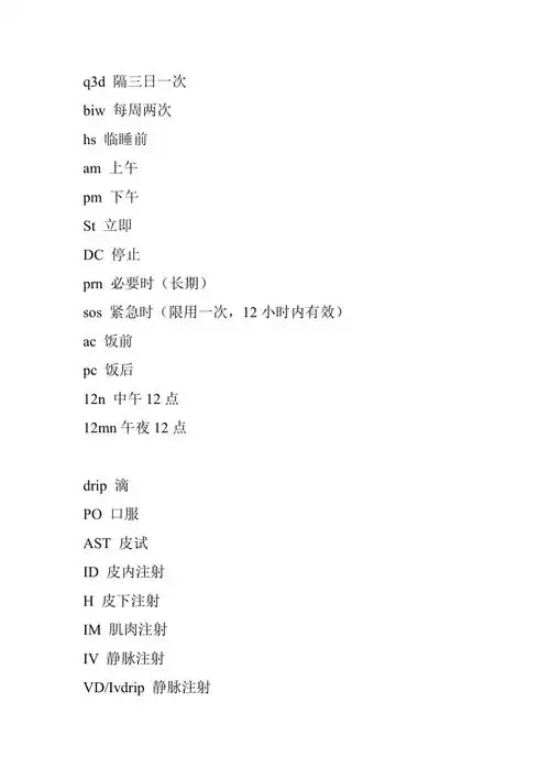 处方上字母符号缩写